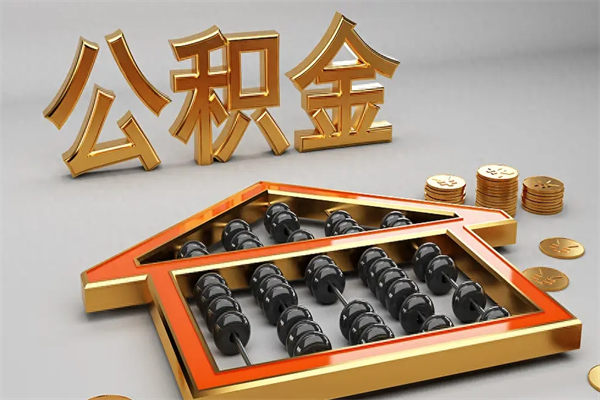 泉州离职公积金提出（离职公积金提取条件怎样提取）