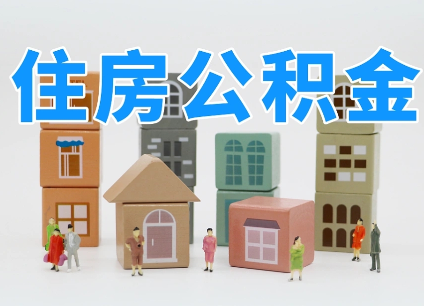 泉州离职公积金余额怎么取（离职了公积金余额怎么提取）