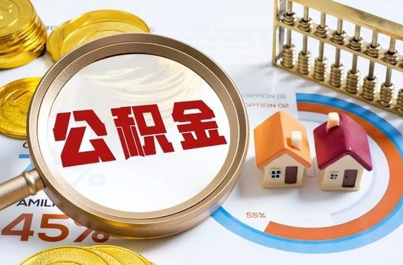 泉州公积公提取（2019提取公积金的方法）